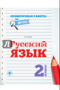 Книга Русский язык. 2 класс