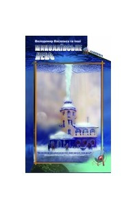 Книга Миколаївське небо