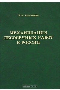 Книга Механизация лесосечных работ в России