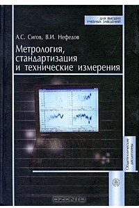 Книга Метрология, стандартизация и технические измерения
