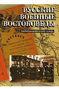 Книга Русские военные востоковеды. Биобиблиографический словарь