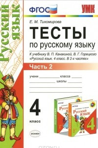 Книга Русский язык. 4 класс. Тесты. Часть 2