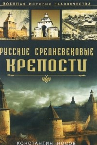 Книга Русские средневековые крепости