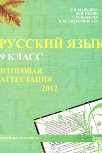 Книга Русский язык. 9 класс. Итоговая аттестация 2012
