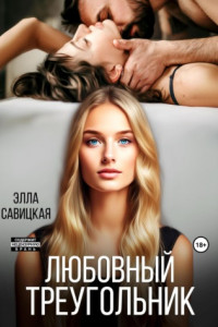 Книга Любовный треугольник