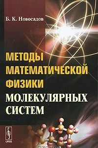 Книга Методы математической физики молекулярных систем