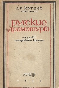 Книга Русские драматурги