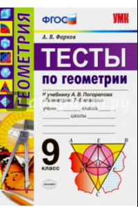 Книга Геометрия. 9 класс. Тесты к учебнику А.В.Погорелова. ФГОС