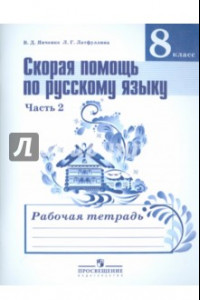 Книга Русский язык. Скорая помощь. 8 класс. Рабочая тетрадь. В 2-х частях. Часть 2