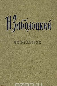 Книга Н. Заболоцкий. Избранное