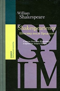 Книга Shakespearience. Шекспир после Бродского