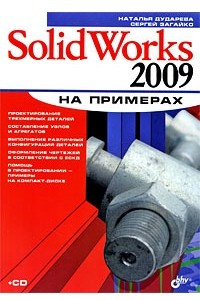 Книга SolidWorks 2009 на примерах