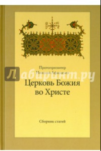 Книга Церковь Божия во Христе. Сборник статей