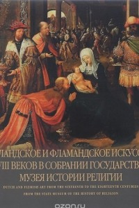 Книга Голландское и фламандское искусство XVI-XVIII веков в собрании Государственного музея истории религии