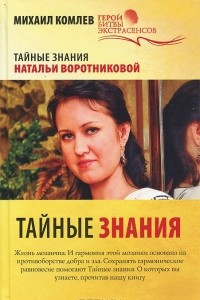 Книга Тайные знания