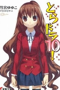 Книга Toradora! Light Novel vol 10