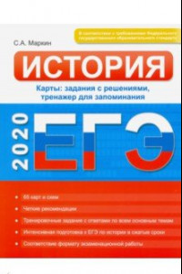 Книга ЕГЭ. История. Карты: задания с решениями, тренажер для запоминания