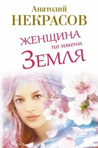 Книга Женщина по имени Земля