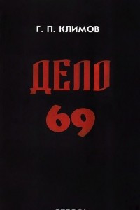 Книга Дело 69