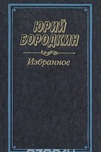 Книга Юрий Бородкин. Избранное