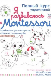 Книга Я развиваюсь с Montessori (+ наклейки)