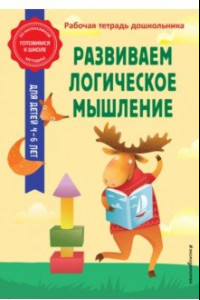 Книга Развиваем логическое мышление