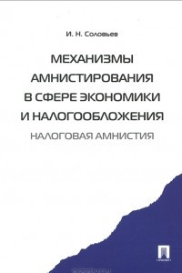 Книга Механизмы амнистирования в сфере экономики и налогообложения