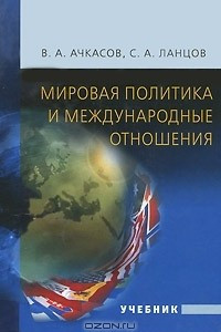 Книга Мировая политика и международные отношения