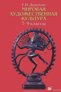 Книга Мировая художественная культура. 7-9 классы