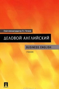 Книга Деловой английский. Учебник / Business English