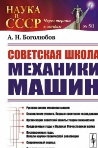 Книга Советская школа механики машин
