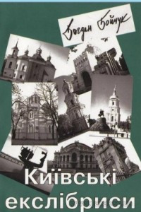 Книга Київські екслібриси