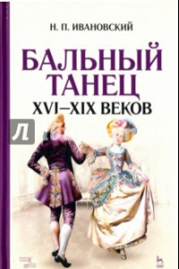 Книга Бальный танец XVI-XIX веков. Учебное пособие