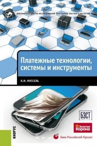 Книга Платежные технологии, системы и инструменты