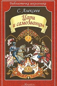 Книга Цари и самозванцы