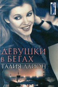 Книга Девушки в бегах