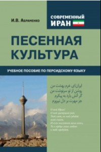 Книга Современный Иран. Песенная культура. Учебное пособие по персидскому языку