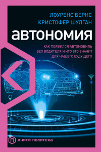 Книга Автономность. Самоуправляемые автомобили и будущее