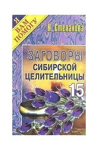 Книга Заговоры сибирской целительницы -15