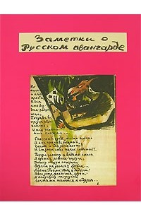 Книга Заметки о русском авангарде