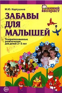 Книга Забавы для малышей. Театрализованные развлечения для детей 2-3 лет