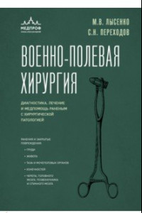 Книга Военно-полевая хирургия. Диагностика, лечение и медпомощь раненым с хирургической патологией