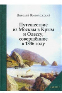 Книга Путешествие из Москвы в Крым и Одессу, совершённое в 1836 году