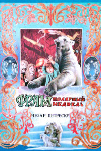 Книга Фрам — полярный медведь