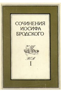Книга Сочинения Иосифа Бродского. В 4 томах. Том 1