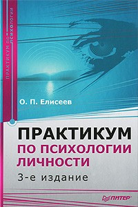 Книга Практикум по психологии личности. 3-е изд. переработанное