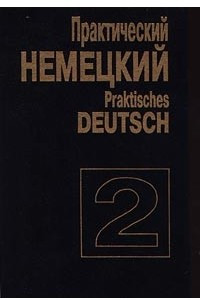 Книга Практический немецкий. Т. 2/Praktisches Deutsch
