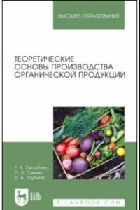 Книга Теоретические основы производства органической продукции. Учебное пособие