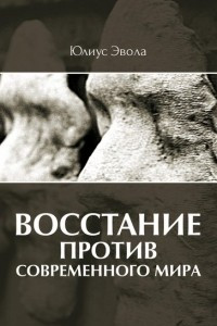 Книга Восстание против современного мира