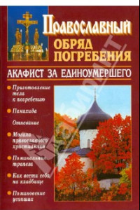 Книга Православный обряд погребения с добавлением акафиста за единоумершего